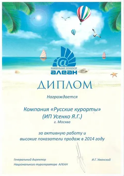 Национальный туроператор «Алеан»: Диплом, 2014