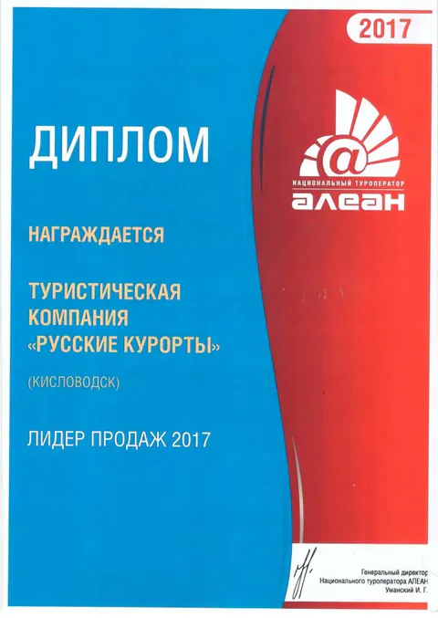 Национальный туроператор «Алеан»: Лидер продаж 2017, 2017