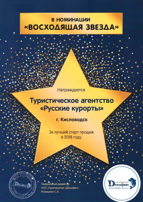 Туроператор «Дельфин»: «Восходящая звезда», 2018