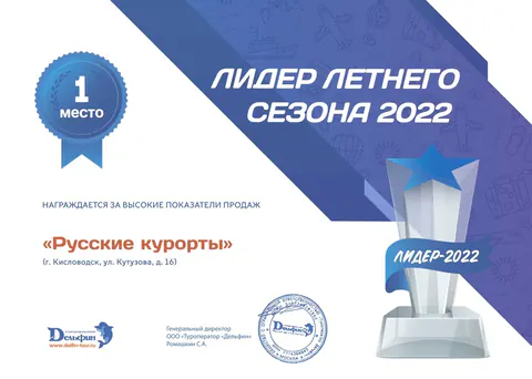 Туроператор «Дельфин»: Лидер летнего сезона 2022 — 1 место, 2022