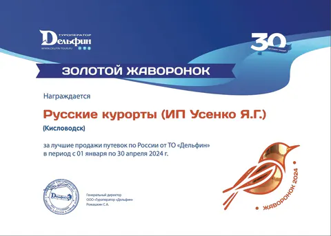 Туроператор «Дельфин»: «Золотой жаворонок» — лучшие продажи путёвок по России, 2024