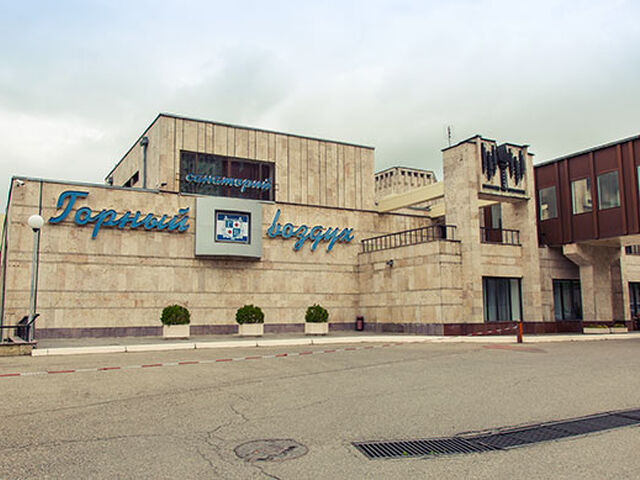 Железноводск, санаторий Горный Воздух