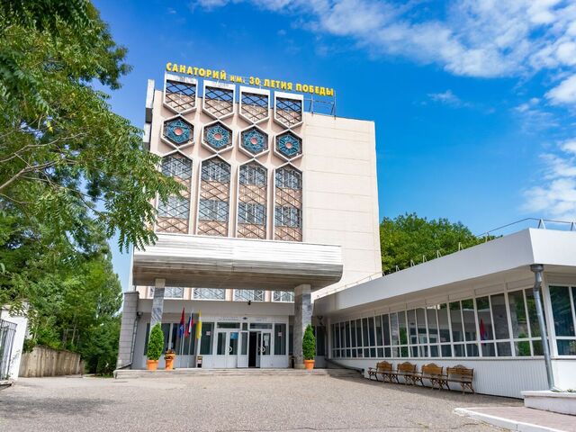 Санаторий 30-лет Победы в Железноводске