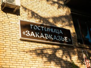 Абхазия, дом отдыха Закавказье, фото 13